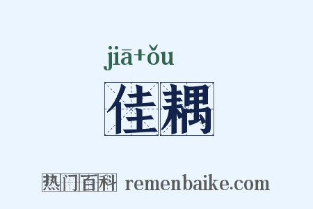 佳耦是什么意思的图片